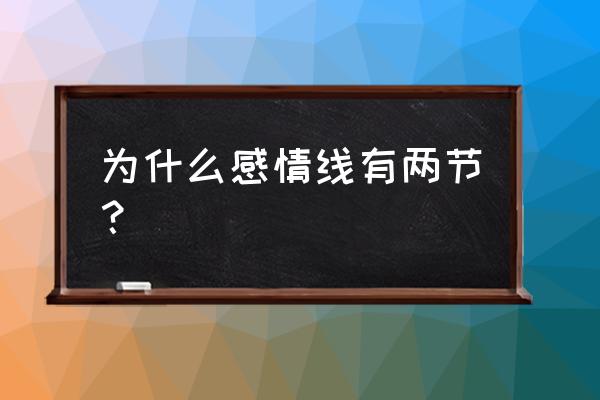 感情线断开上下两条 为什么感情线有两节？