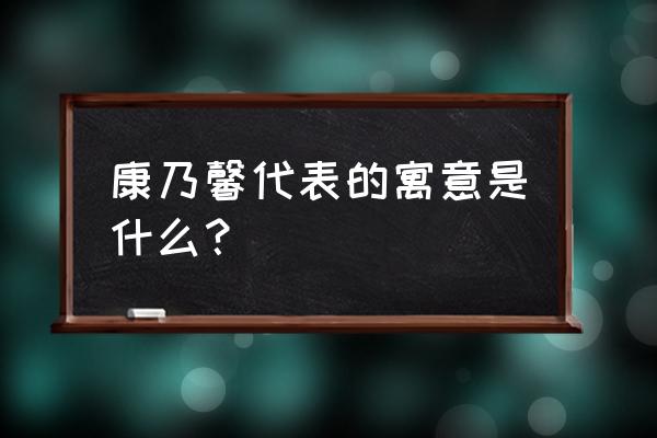 康乃馨的寓意 康乃馨代表的寓意是什么？