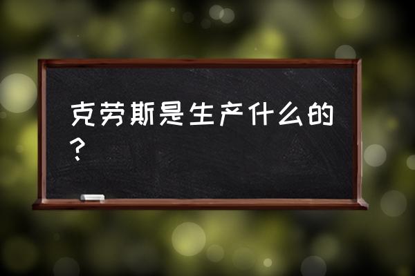 克劳斯玛菲威格曼 克劳斯是生产什么的？