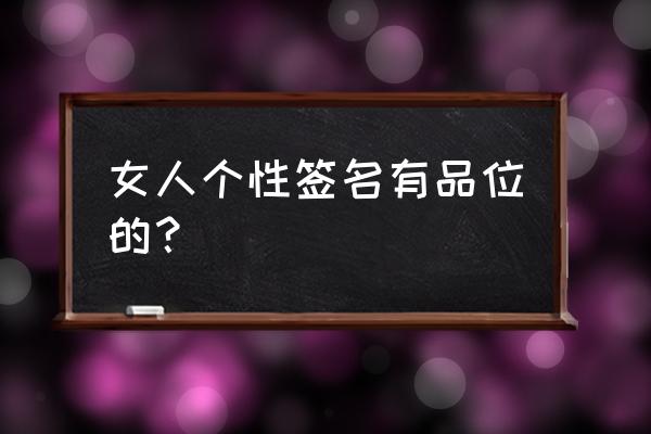 精致女人签名简短 女人个性签名有品位的？