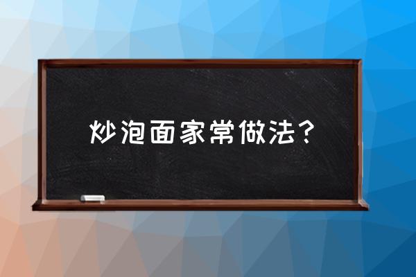 炒方便面的家常做法 炒泡面家常做法？