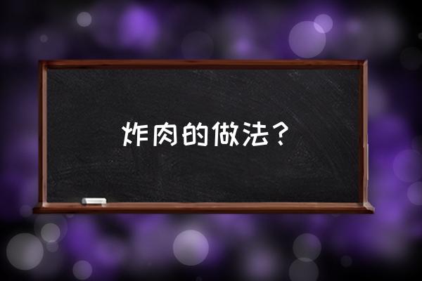 家常炸肉的做法窍门 炸肉的做法？