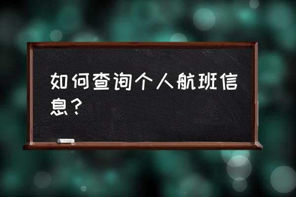 查询自己航班信息 如何查询个人航班信息？