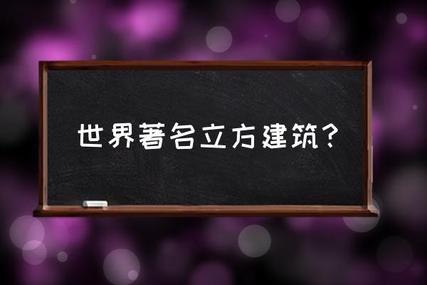 柳京饭店正式开张 世界著名立方建筑？