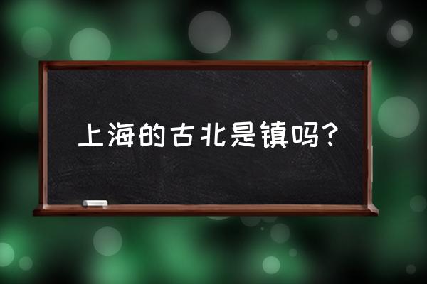 古北国际广场属于什么街道 上海的古北是镇吗？