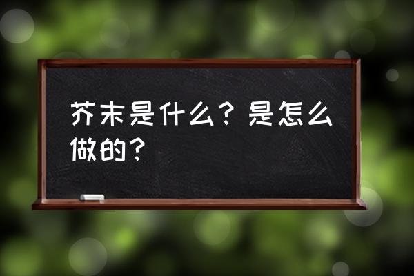 芥末的功效与禁忌 芥末是什么？是怎么做的？