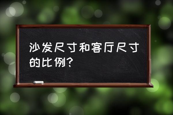 沙发尺寸与客厅的比例 沙发尺寸和客厅尺寸的比例？