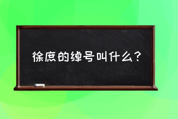 徐庶的称号 徐庶的绰号叫什么？