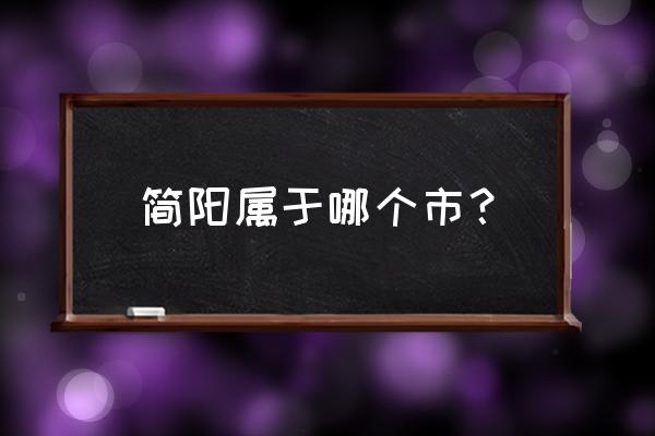 简阳58同城 简阳属于哪个市？