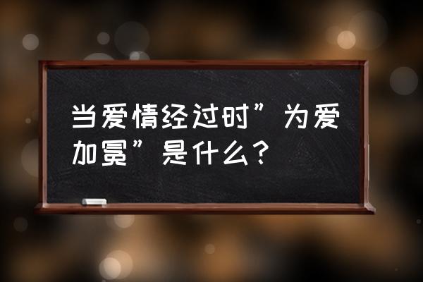 放爱情经过的时候 当爱情经过时”为爱加冕”是什么？