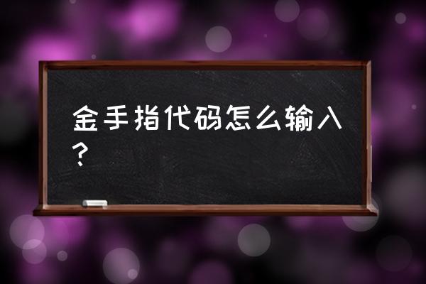 金手指代码输入格式 金手指代码怎么输入？