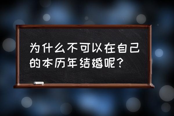 本命年不能结婚的原因 为什么不可以在自己的本历年结婚呢？