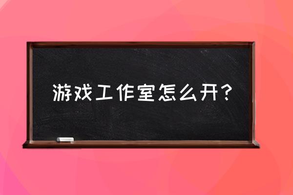 小型游戏工作室怎么开 游戏工作室怎么开？