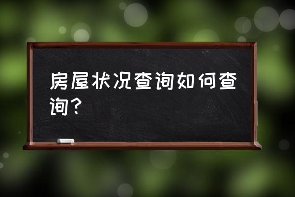 房屋状况中心 房屋状况查询如何查询？