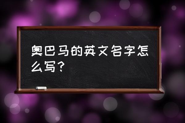 奥巴马全名叫什么名字 奥巴马的英文名字怎么写？