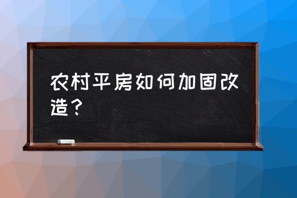 普通农村旧房加固 农村平房如何加固改造？