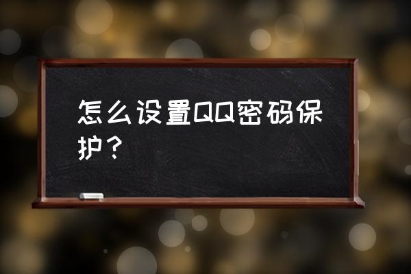 qq密码保护预设 怎么设置QQ密码保护？