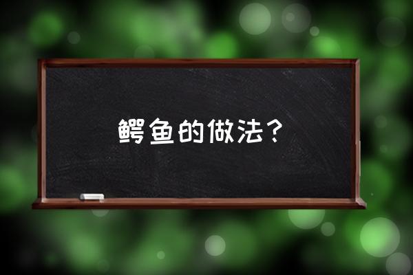 鳄鱼的做法 鳄鱼的做法？