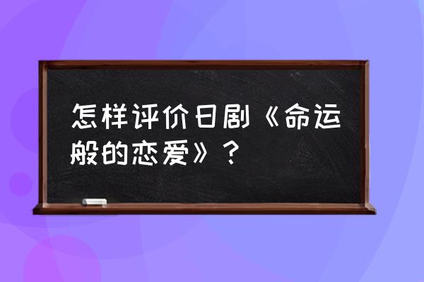 命运般的恋爱08 怎样评价日剧《命运般的恋爱》？