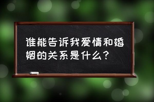 爱情与婚姻的关系演讲 谁能告诉我爱情和婚姻的关系是什么？