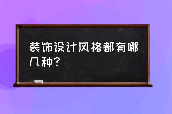 装饰风格的分类有哪些 装饰设计风格都有哪几种？