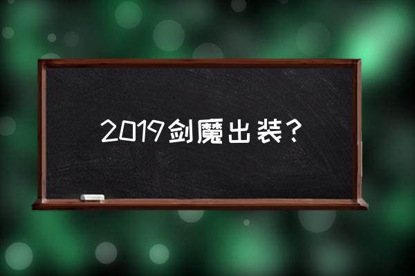 现版本剑魔出装 2019剑魔出装？