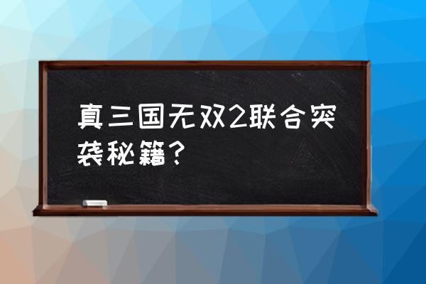 三国无双2联合突袭 真三国无双2联合突袭秘籍？