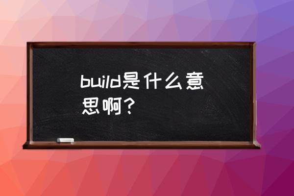 正式版英文 build是什么意思啊？