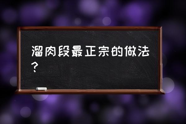 溜肉段做法 溜肉段最正宗的做法？