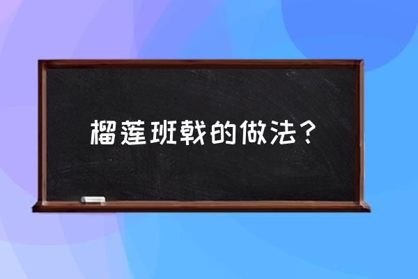 榴莲千层班戟 榴莲班戟的做法？