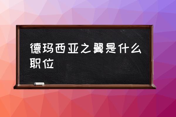 德玛西亚之翼叫什么 德玛西亚之翼是什么职位