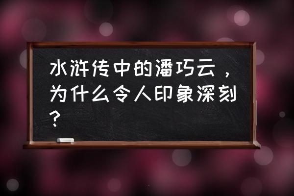 仙侠魔踪霍芊芊绿帽 水浒传中的潘巧云，为什么令人印象深刻？