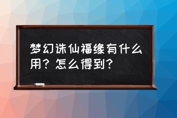 梦幻诛仙体验服公告 梦幻诛仙福缘有什么用？怎么得到？