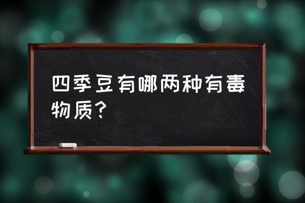 四季豆中毒几小时发作 四季豆有哪两种有毒物质？