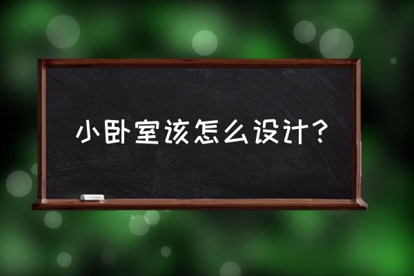 卧室装修模板 小卧室该怎么设计？