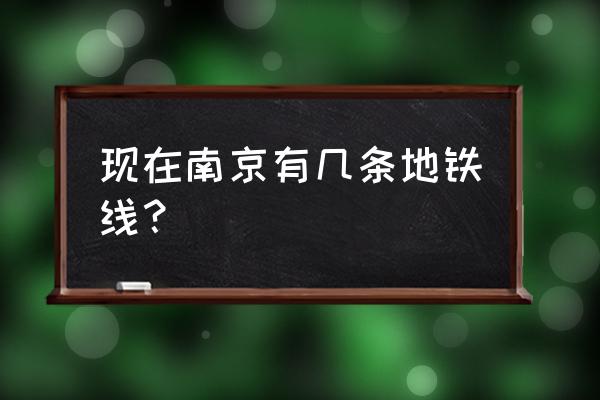 南京地铁最新规划 现在南京有几条地铁线？