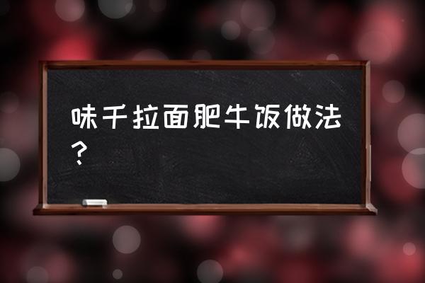 味千拉面菜单最新2020 味千拉面肥牛饭做法？