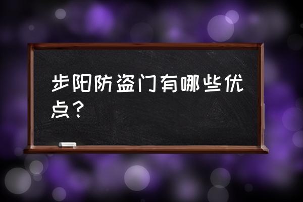 步阳防盗门的好处 步阳防盗门有哪些优点？