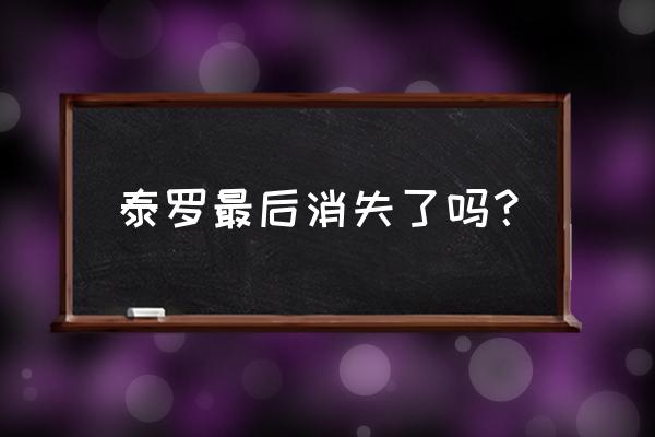 遗忘的英雄有泰罗吗 泰罗最后消失了吗？