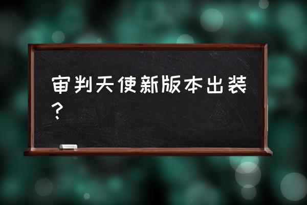 审判天使出装2020 审判天使新版本出装？