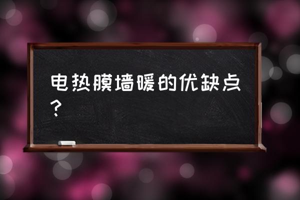 电热膜采暖的优缺点 电热膜墙暖的优缺点？