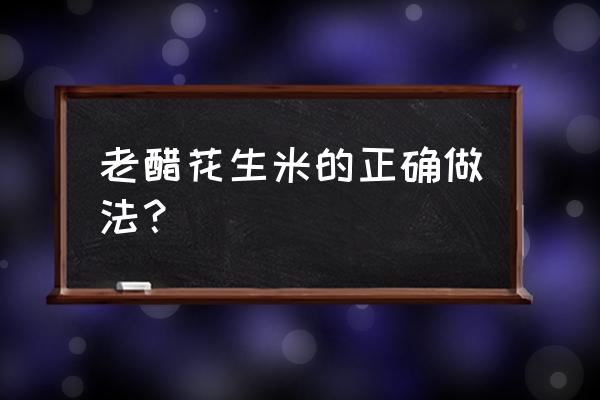 老醋花生米的正确做法 老醋花生米的正确做法？