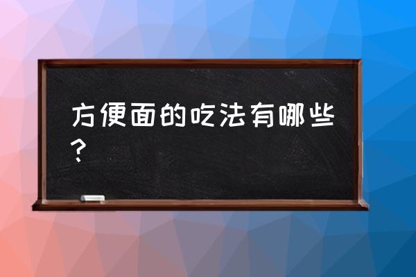 方便面的十种吃法 方便面的吃法有哪些？