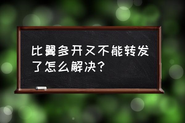 比翼双开多开版 比翼多开又不能转发了怎么解决？