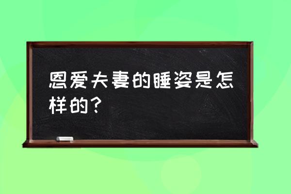 情侣最恩爱的睡姿 恩爱夫妻的睡姿是怎样的？