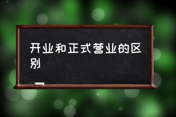 开市和开业的区别 开业和正式营业的区别