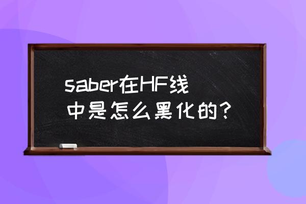 风王结界是什么梗 saber在HF线中是怎么黑化的？