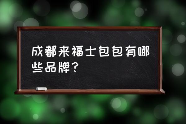 成都来福士广场地址 成都来福士包包有哪些品牌？