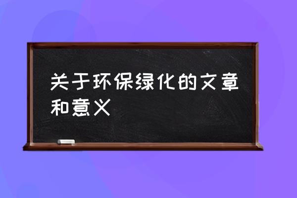 关于环保的文章 关于环保绿化的文章和意义