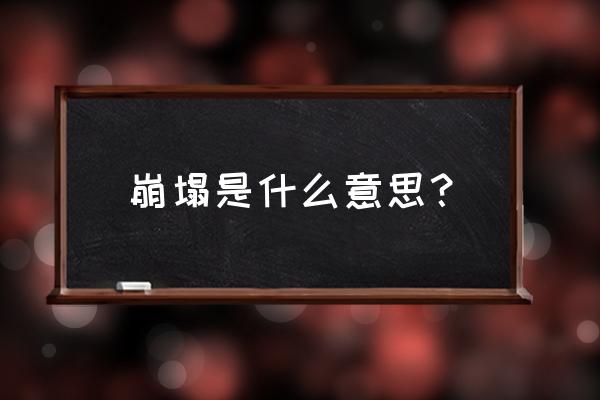 崩塌的意思解释 崩塌是什么意思？